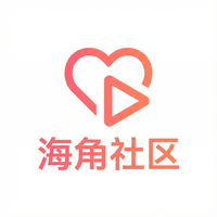 海角社区
